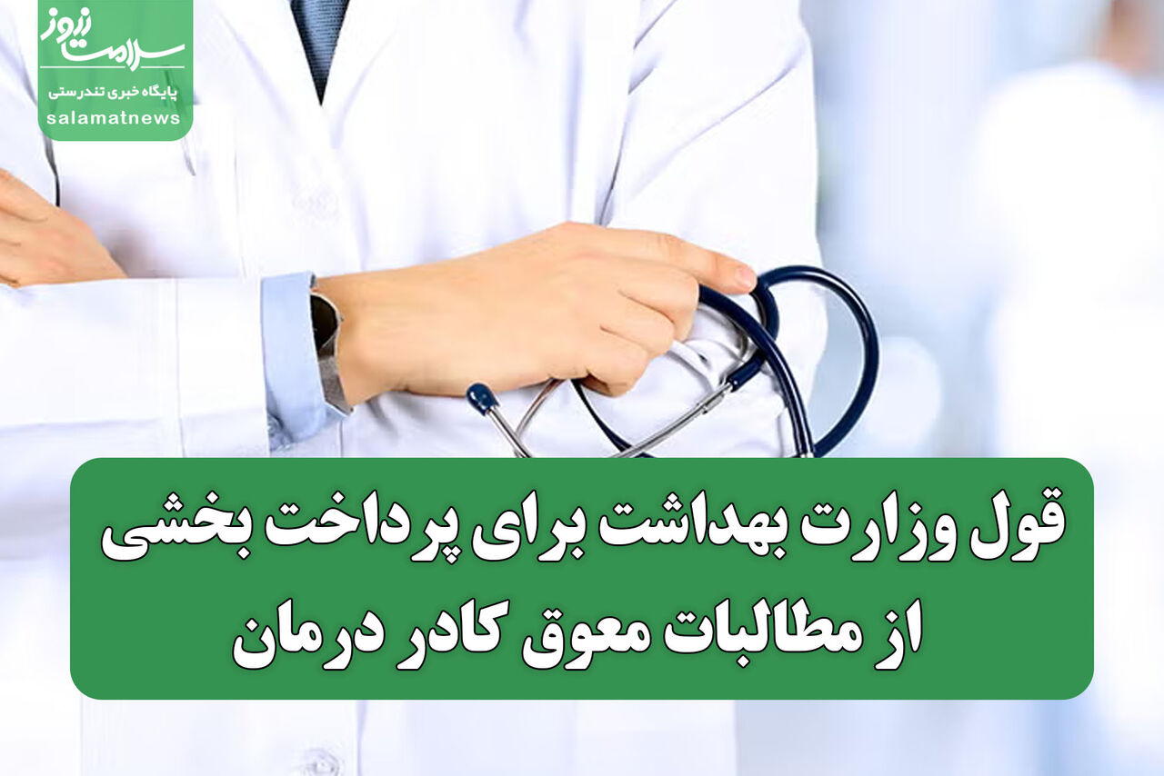 قول وزارت بهداشت برای پرداخت بخشی از مطالبات معوق کادر درمان