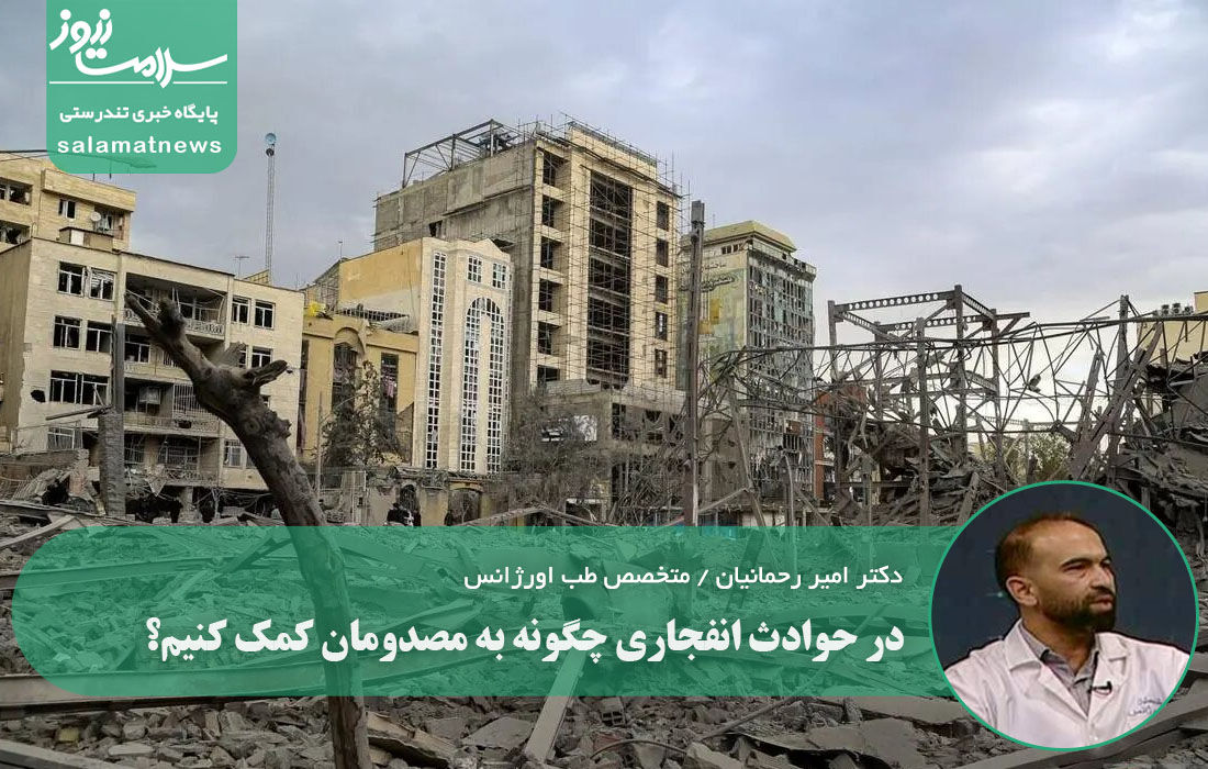 در حوادث انفجاری چگونه به مصدومان کمک کنیم؟