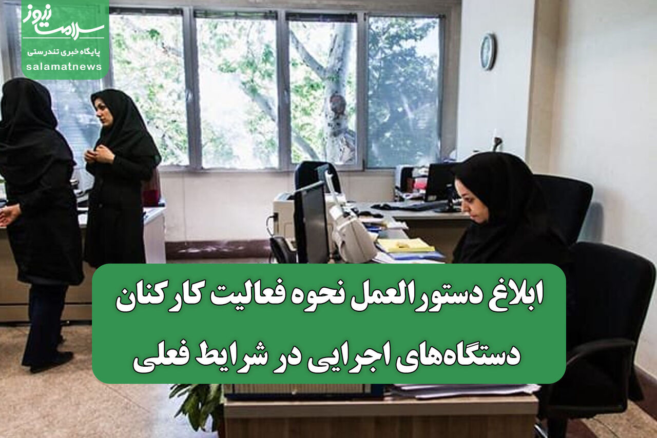 ابلاغ دستورالعمل نحوه فعالیت کارکنان دستگاه‌های اجرایی در شرایط فعلی