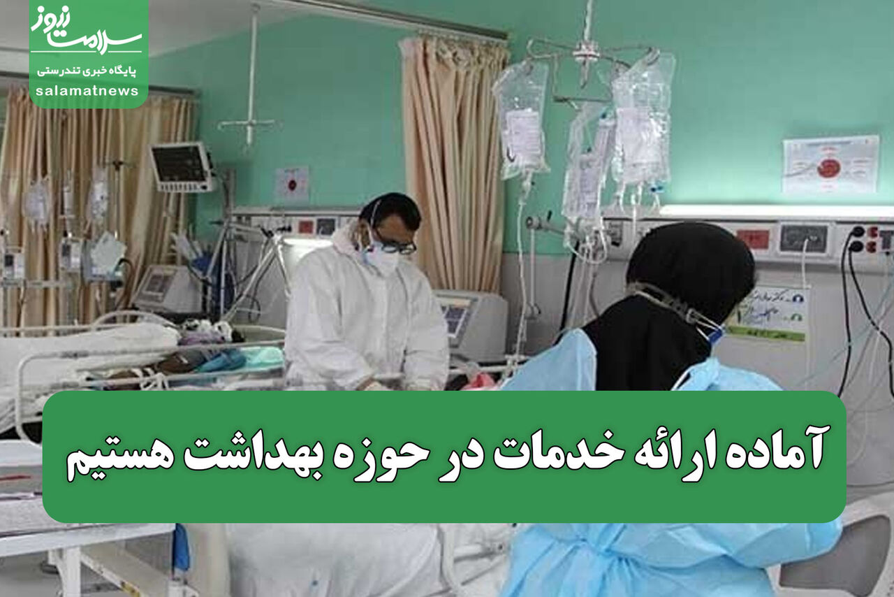 آماده ارائه خدمات در حوزه بهداشت هستیم