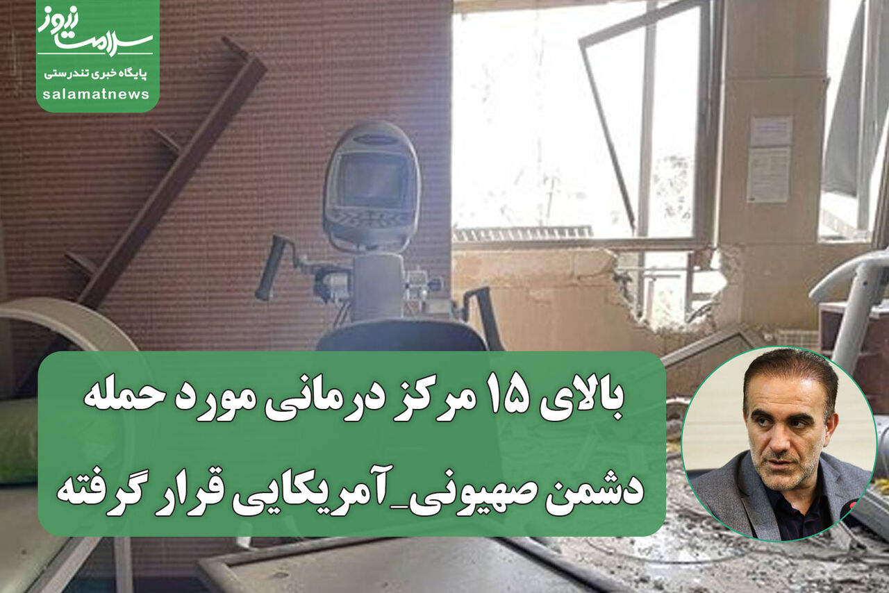 بالای ۱۵ مرکز درمانی مورد حمله دشمن صهیونی_آمریکایی قرار گرفته