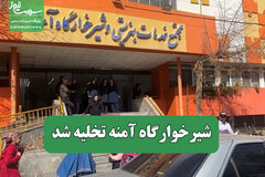 شیرخوارگاه آمنه تخلیه شد