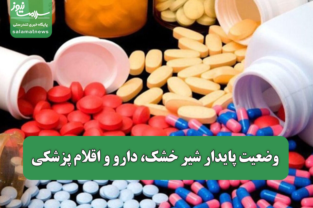 وضعیت پایدار شیر خشک، دارو و اقلام پزشکی