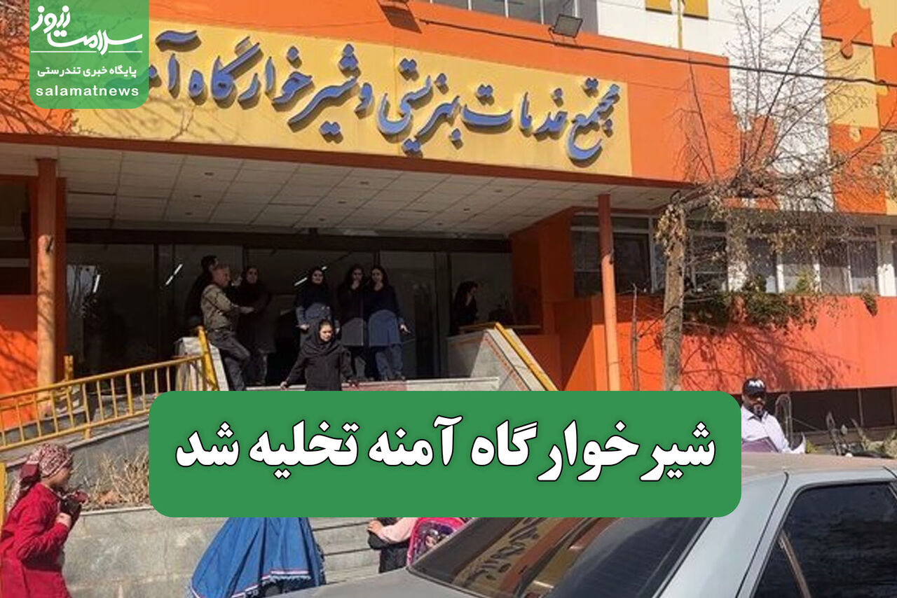 شیرخوارگاه آمنه تخلیه شد