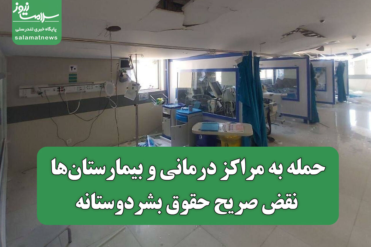 تصویر/ حمله به مراکز درمانی و بیمارستان‌ها، نقض صریح حقوق بشردوستانه