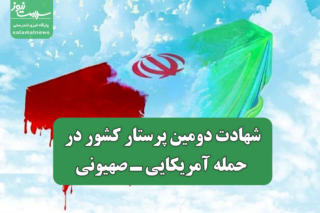 شهادت دومین پرستار کشور در حمله آمریکایی ـ صهیونی