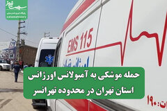 حمله موشکی به آمبولانس اورژانس استان تهران در محدوده تهرانسر
