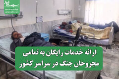 ارائه خدمات رایگان به تمامی مجروحان جنگ در سراسر کشور