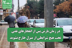 در زمان بارش پس از انفجارهای نفتی، تحت هیچ شرایطی از منزل خارج نشوید