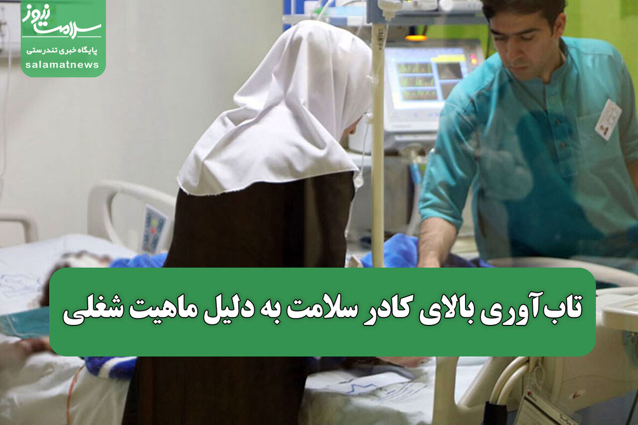 تاب‌آوری بالای کادر سلامت به دلیل ماهیت شغلی / ادامه روند ارایه خدمات بهداشتی و درمانی