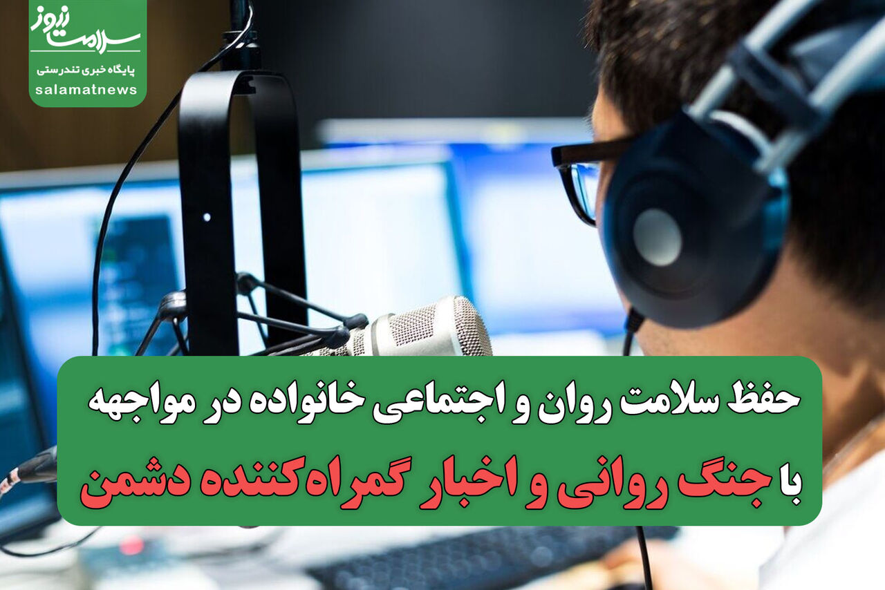 حفظ سلامت روان و اجتماعی خانواده در مواجهه با جنگ روانی و اخبار گمراه‌کننده دشمن