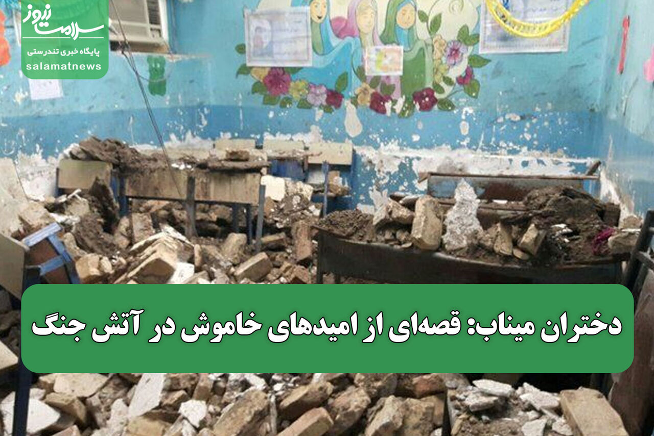 دختران میناب: قصه‌ای از امیدهای خاموش در آتش جنگ