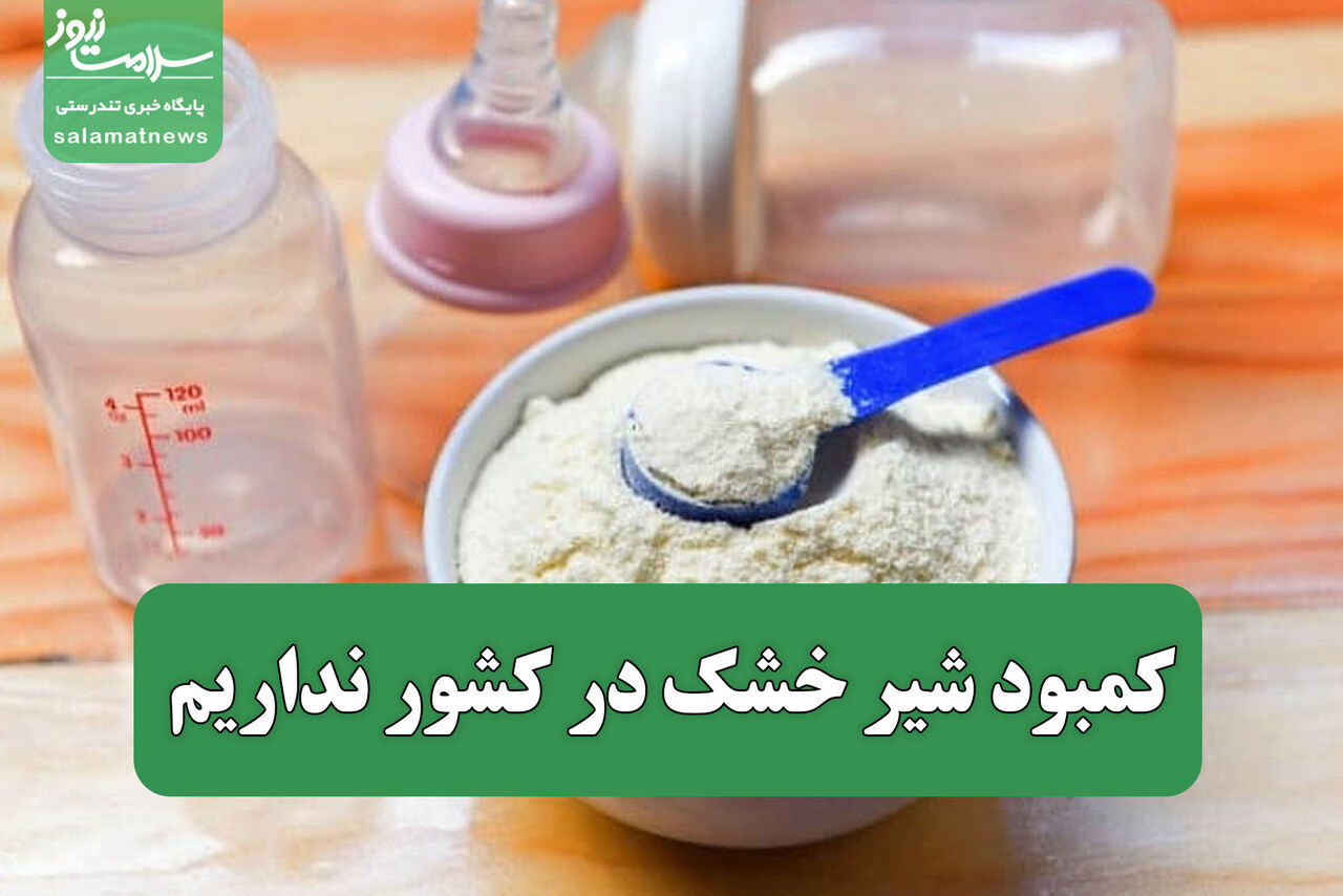 کمبود شیر خشک در کشور نداریم