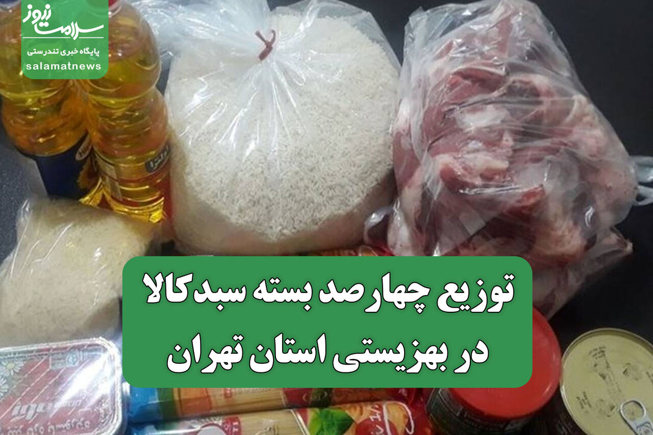  توزیع چهارصد بسته سبدکالا در بهزیستی استان تهران
