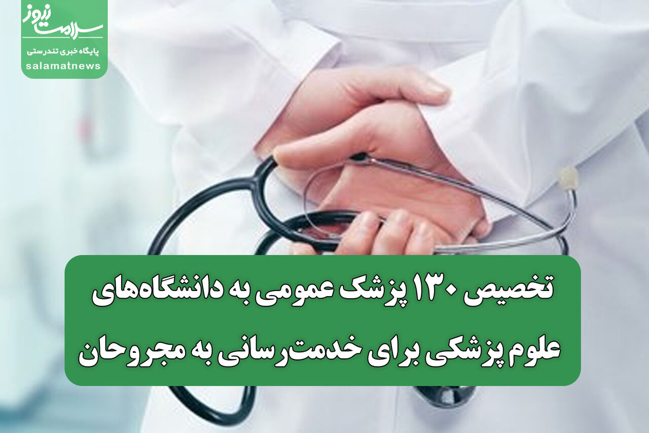 تخصیص ۱۳۰ پزشک عمومی به دانشگاه‌های علوم پزشکی برای خدمت‌رسانی به مجروحان