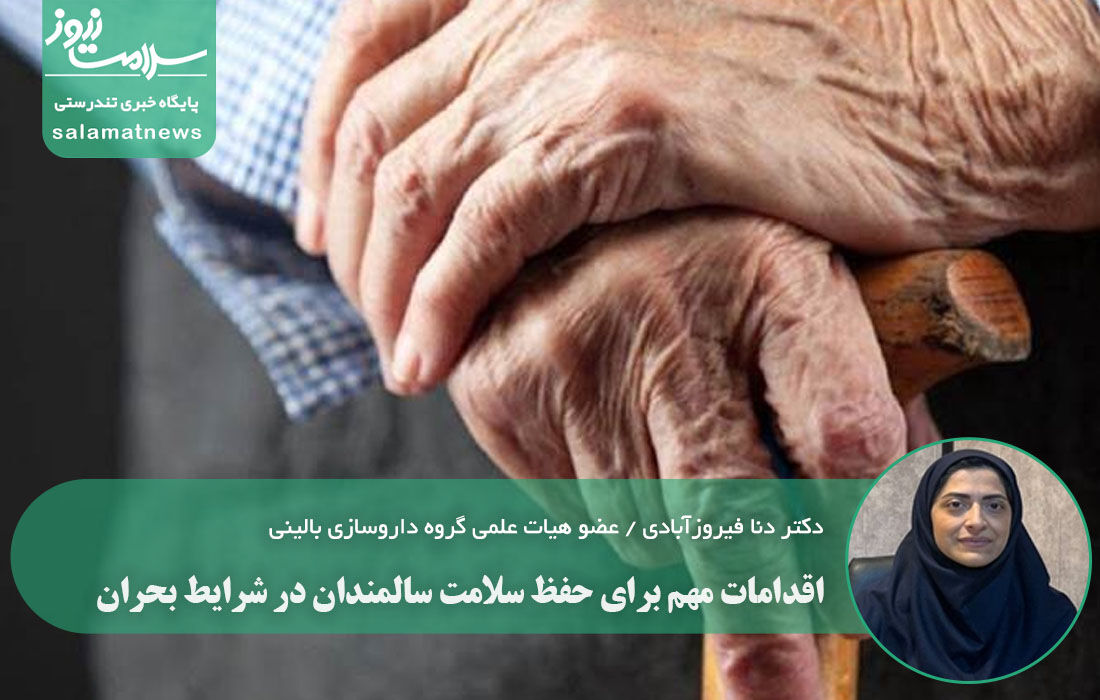 اقدامات مهم برای حفظ سلامت سالمندان در شرایط بحران اقدامات مهم برای حفظ سلامت سالمندان در شرایط بحران