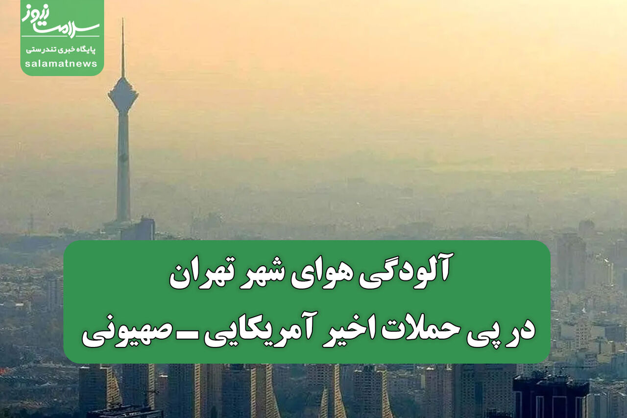 آلودگی هوای شهر تهران در پی حملات اخیر آمریکایی ـ صهیونی