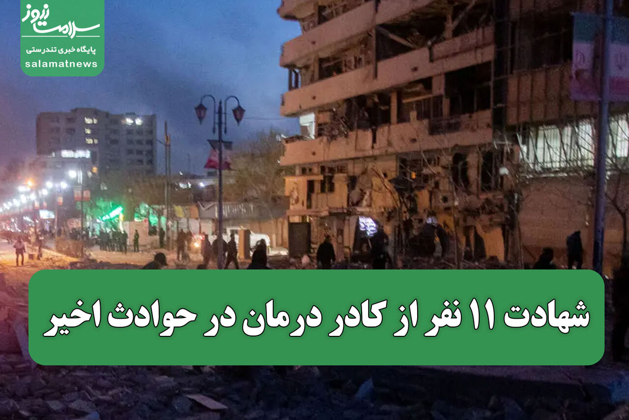 شهادت ۱۱ نفر از کادر درمان در حوادث اخیر 