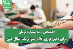 اختصاص ۸۰۰ میلیارد تومان برای تأمین فوری اقلام استراتژیک انتقال خون