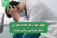 اینفوگرافیک/ چطور بعد از یک حادثه دلخراش دچار فروپاشی روانی نشویم؟