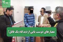 معیارهای دوست یابی ازدیدگاه یک قاتل!