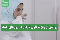 روایتی از رنج مادارن باردار در روزهای جنگ