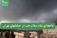 فاجعه‌ای بنام سیلاب نفت در خیابانهای تهران