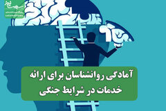 آمادگی روانشناسان برای ارائه خدمات در شرایط جنگی
