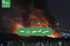 شبی که شهر روز شد