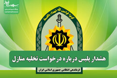 هشدار پلیس درباره درخواست تخلیه منازل