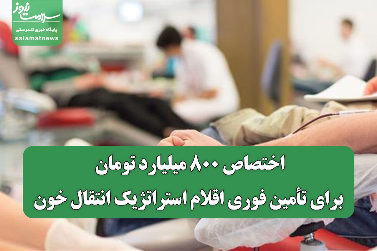 اختصاص ۸۰۰ میلیارد تومان برای تأمین فوری اقلام استراتژیک انتقال خون