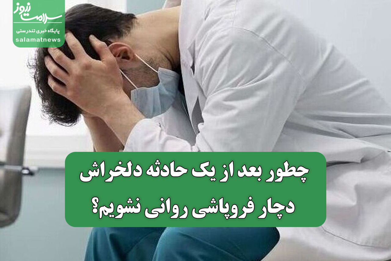 اینفوگرافیک/ چطور بعد از یک حادثه دلخراش دچار فروپاشی روانی نشویم؟