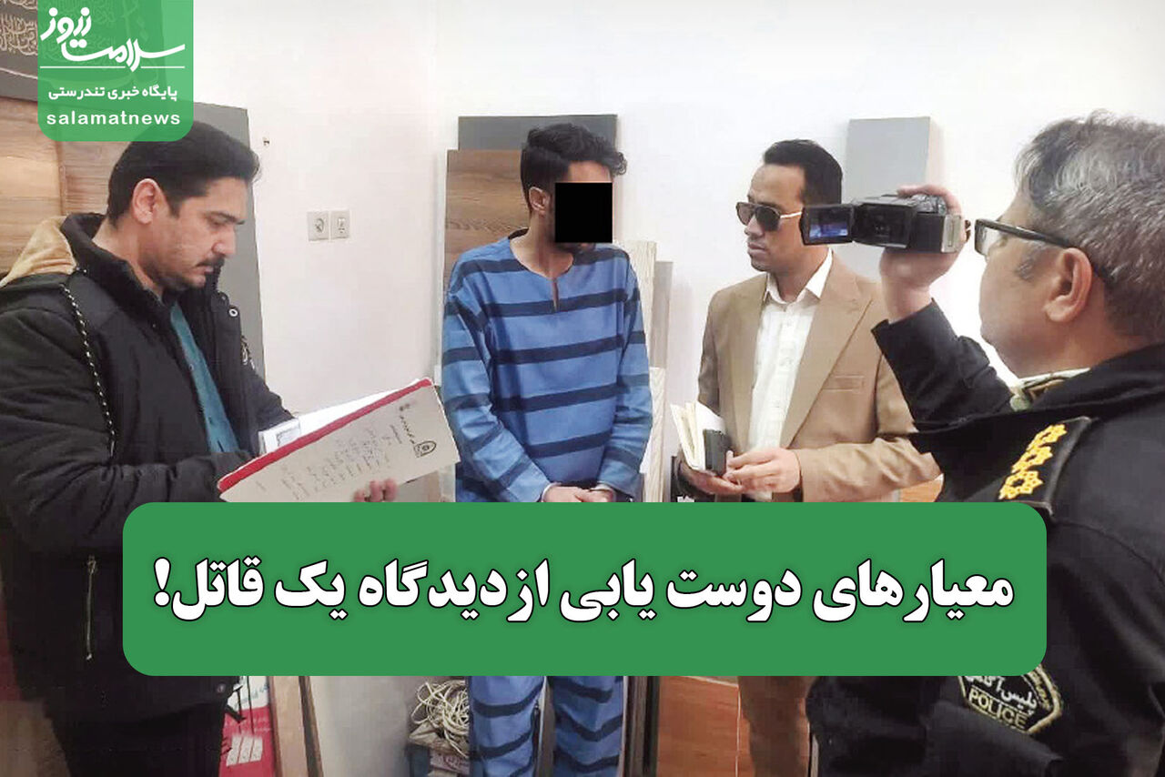 معیارهای دوست یابی ازدیدگاه یک قاتل!