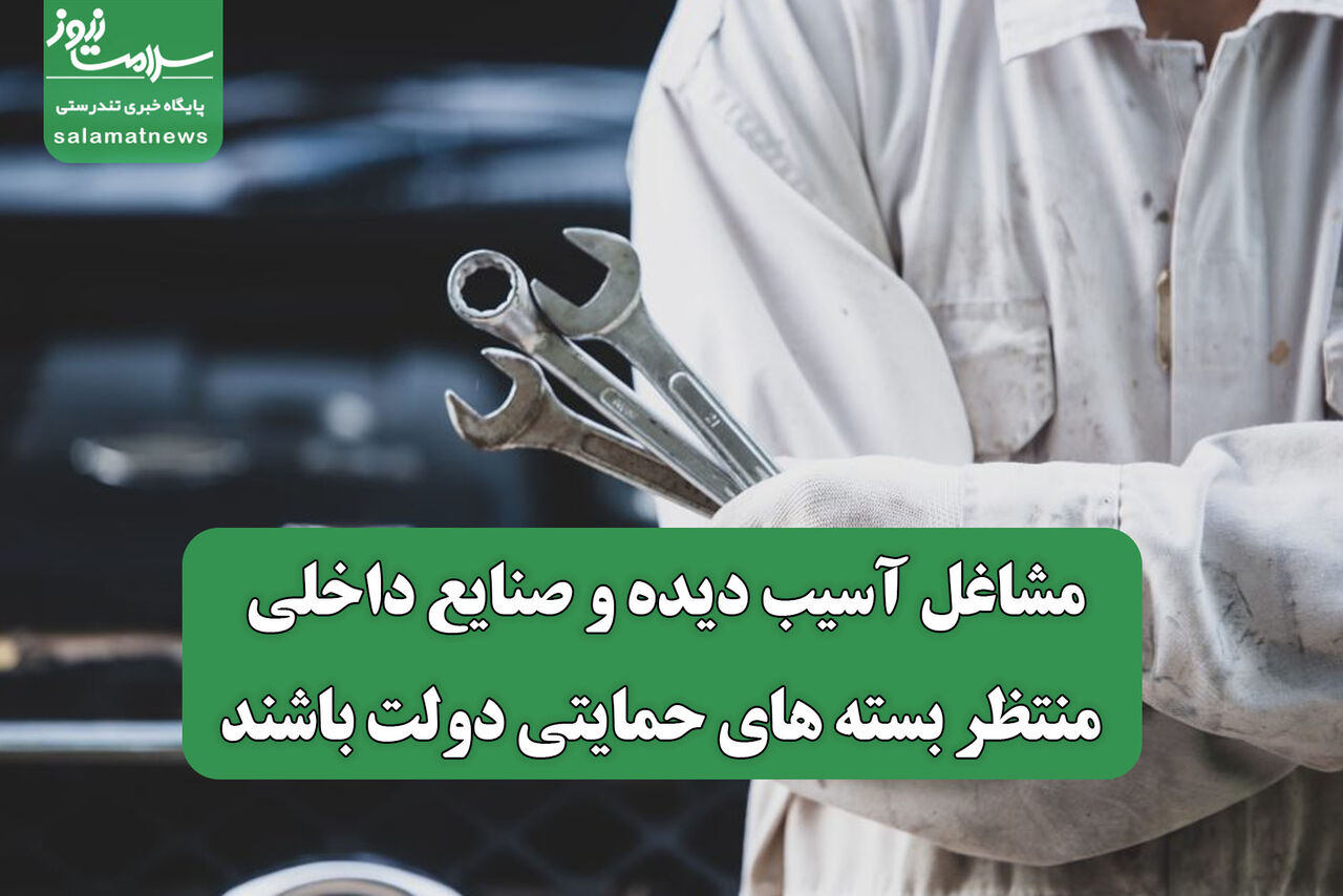 مشاغل آسیب دیده و صنایع داخلی منتظر بسته های حمایتی دولت باشند