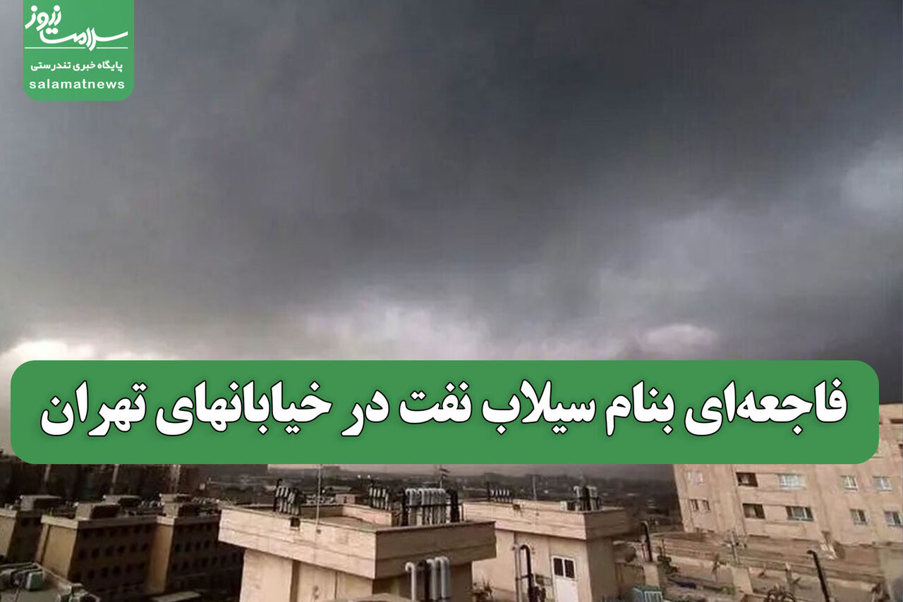 فاجعه‌ای بنام سیلاب نفت در خیابانهای تهران