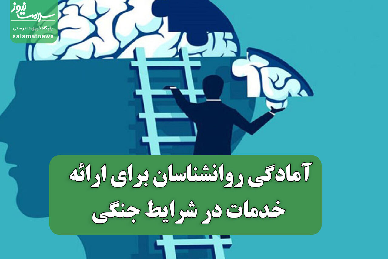 آمادگی روانشناسان برای ارائه خدمات در شرایط جنگی