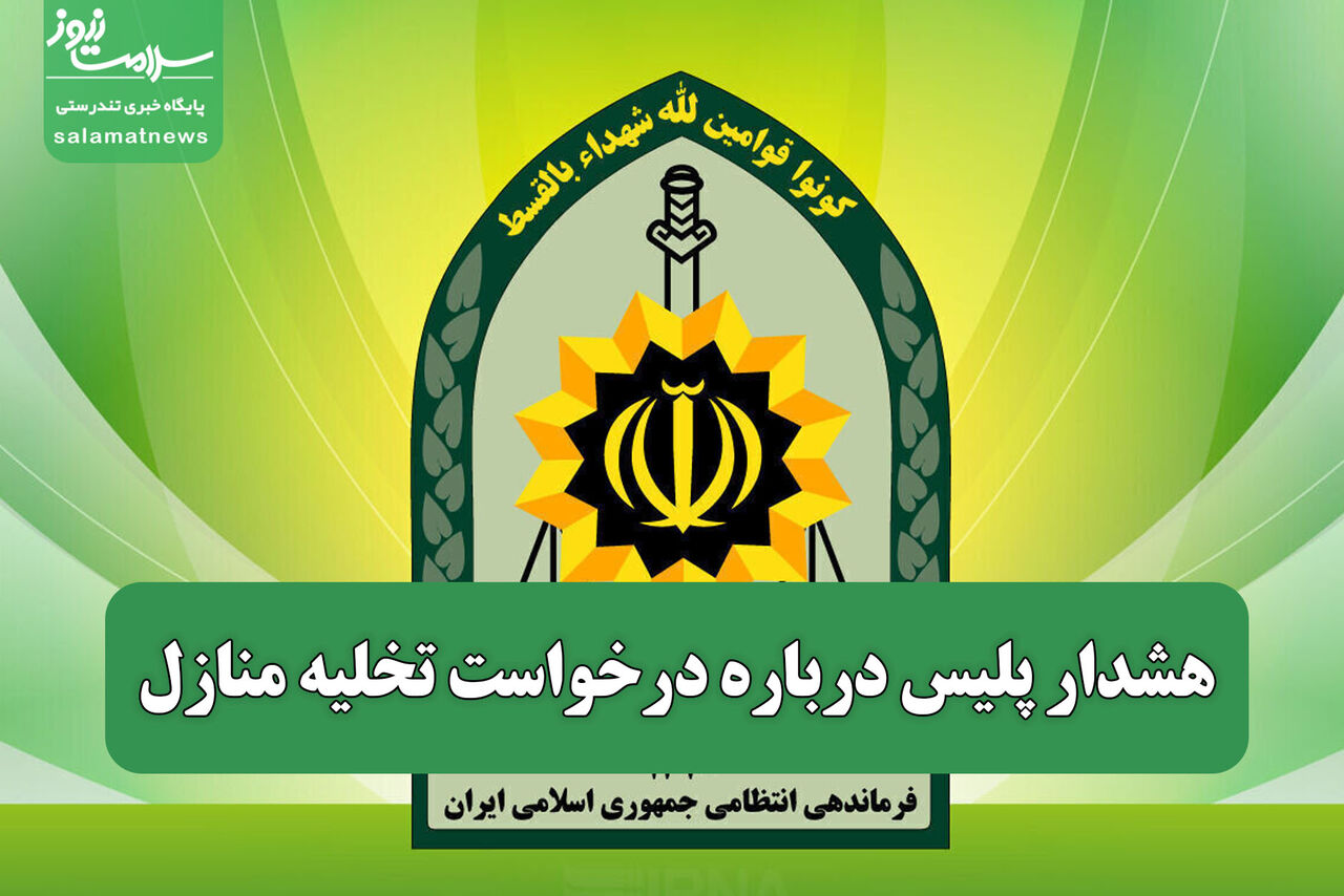 هشدار پلیس درباره درخواست تخلیه منازل