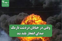 وقتی در خیابان دردشت نارمک صدای انفجار بلند شد