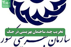 تخریب چند ساختمان بهزیستی در جنگ