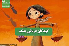 کودکان قربانی جنگ