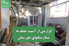 گزارشی از آسیب جنگ به بیمارستانهای خوزستان