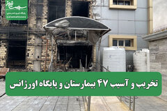تخریب و آسیب ۴۷ بیمارستان و پایگاه اورژانس