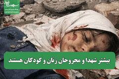 بیشتر شهدا و مجروحان زنان و کودکان هستند