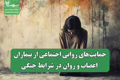 حمایت‌های روانی اجتماعی از بیماران اعصاب و روان در شرایط جنگی