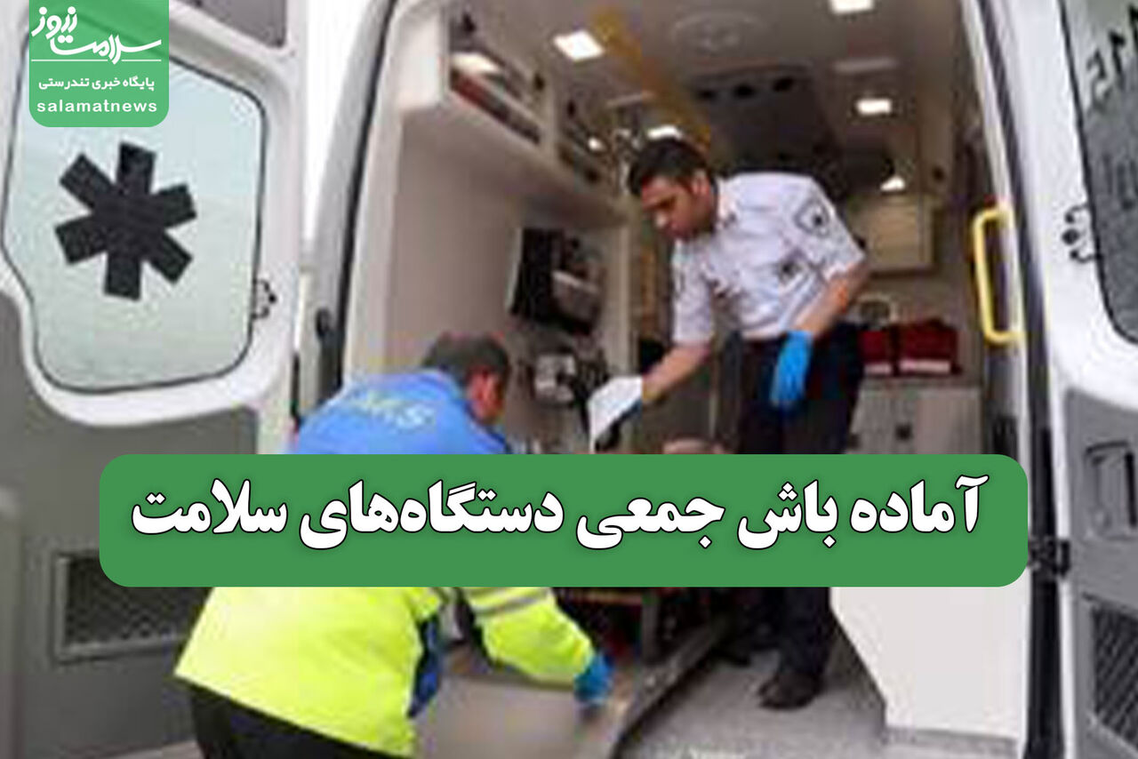 آماده باش جمعی دستگاه‌های سلامت