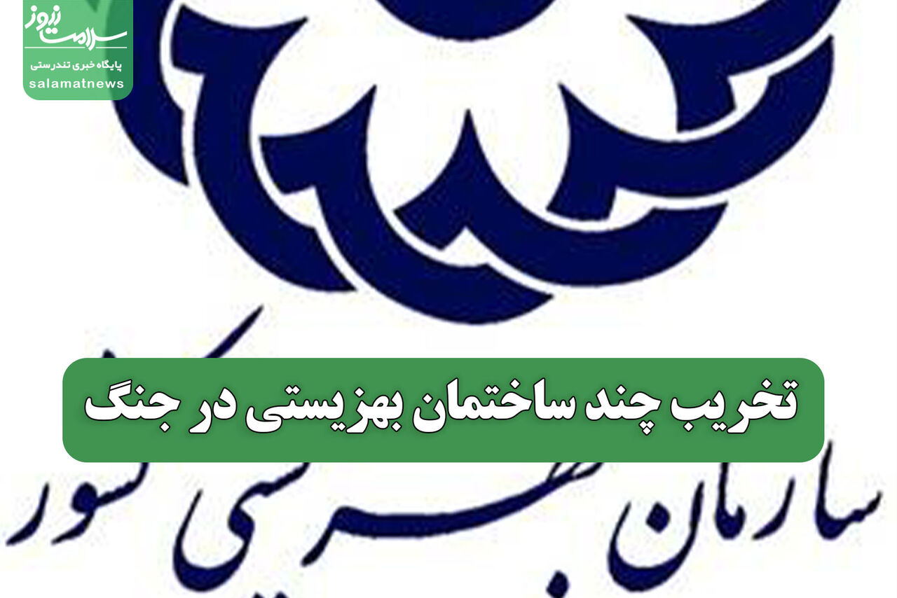 تخریب چند ساختمان بهزیستی در جنگ