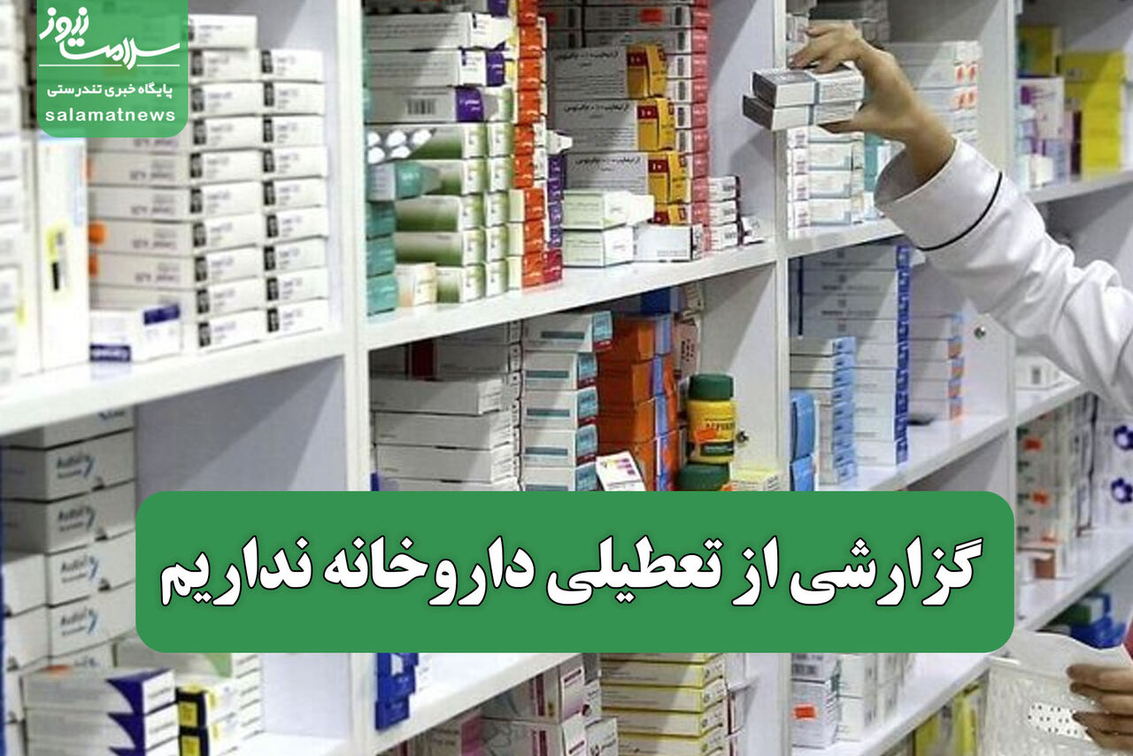 گزارشی از تعطیلی داروخانه نداریم