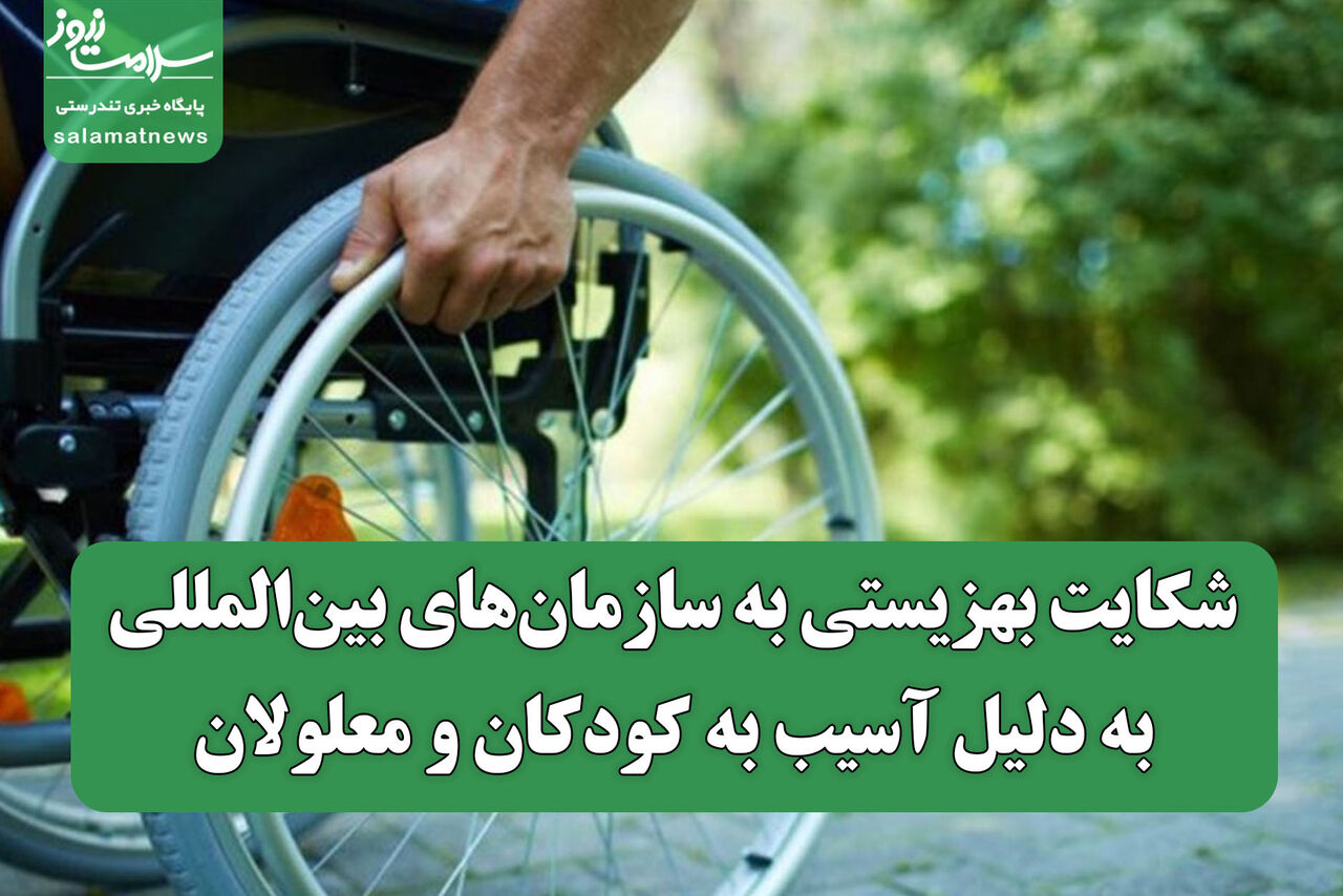 شکایت بهزیستی به سازمان‌های بین‌المللی به دلیل آسیب به کودکان و معلولان