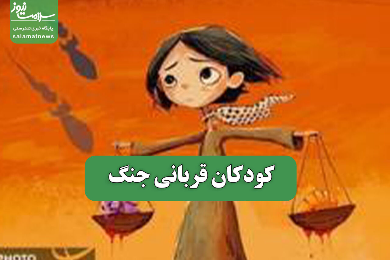 کودکان قربانی جنگ