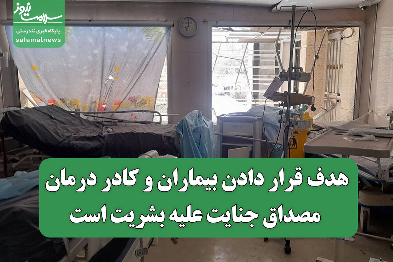 هدف قرار دادن بیماران و کادر درمان، مصداق جنایت علیه بشریت است